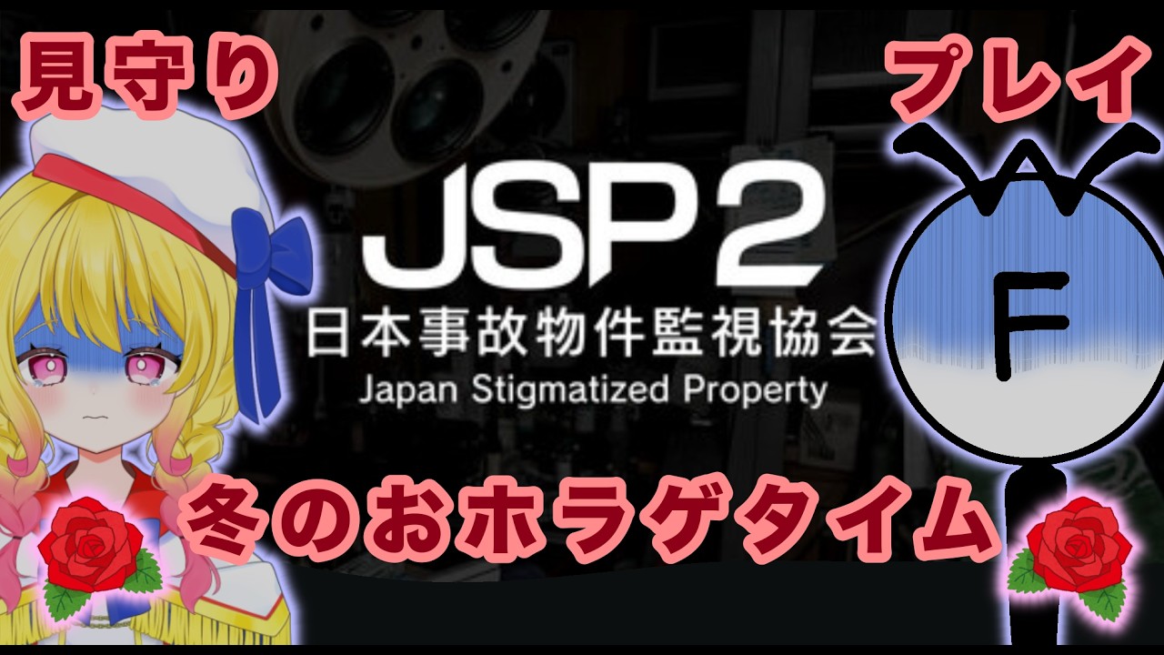 【日本事故物件監視協会 -JSP2-】冬のおホラゲプレイ編【コラボ配信】