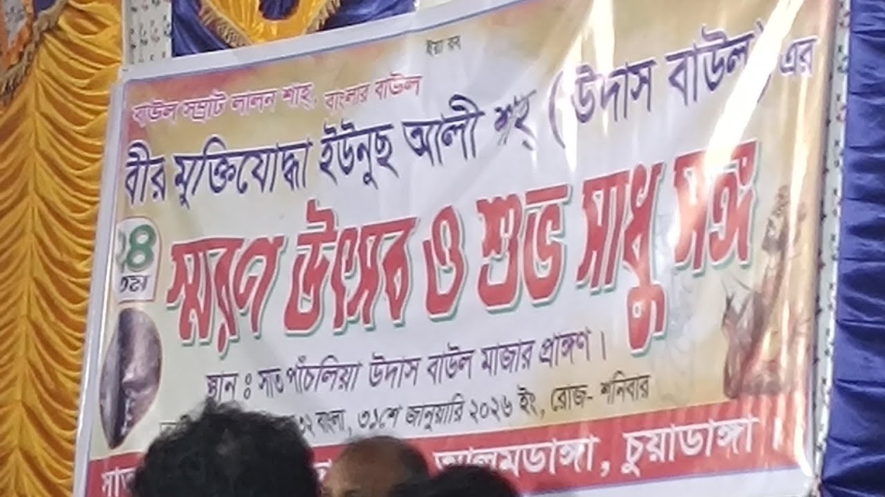 উদাস বাউল ২০২৬.জামজামি,আলমডাঙ্গা,চুয়াডাঙ্গা