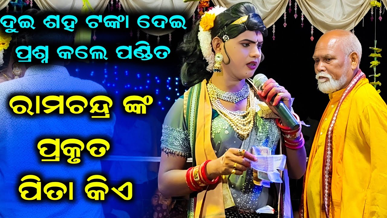 ଦୁଇ ଶହ ଟଙ୍କା ଦେଇ ପଣ୍ଡିତ କଲେ ପ୍ରଶ୍ନ ରାମଚନ୍ଦ୍ର ଙ୍କ ପ୍ରକୃତ ପିତା କିଏ // ramakanta radha #benjarendanda 
