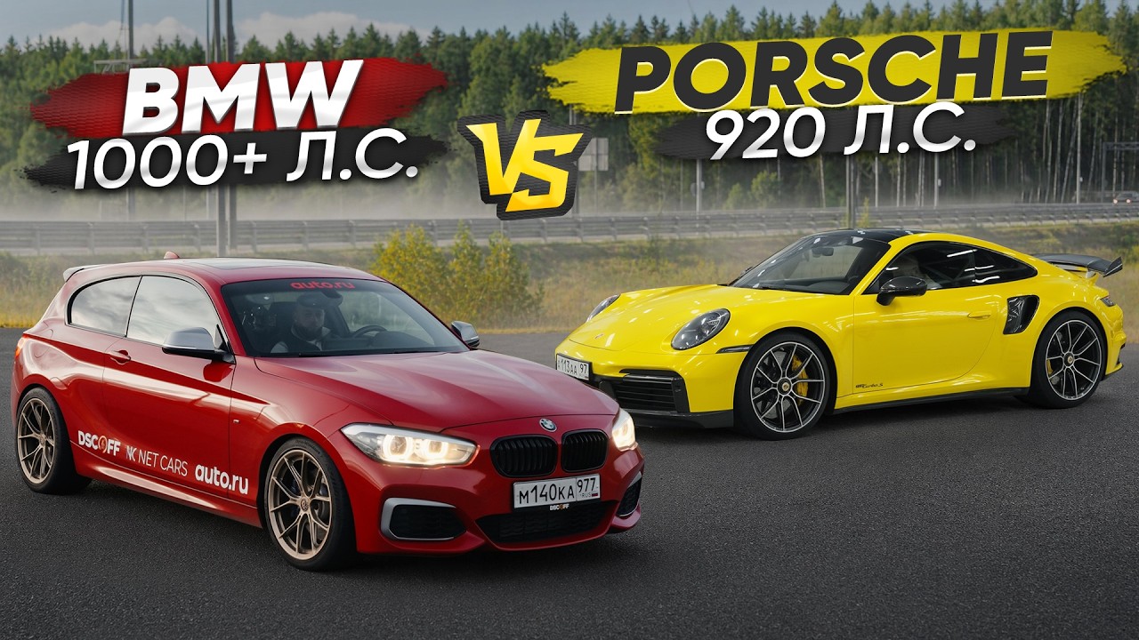 1000+ л.с. BMW M140 Ascalon VS 900+ л.с. Porsche 911. Замеры и заруба