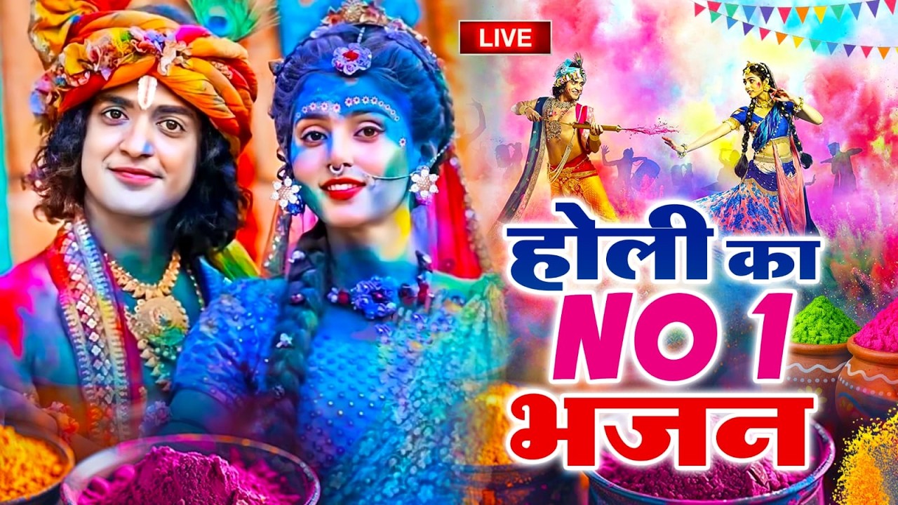 Vidio: होली स्पेशल गीत 2026 | Bhakti Holi Song | Radha Krishna Holi Ka Gaana | Live Holi Ka Gana2026