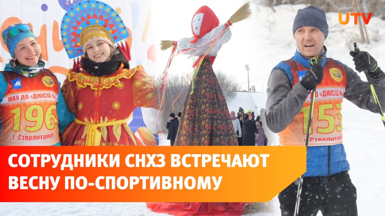 Лыжные и соревнования и масленичные гуляния от СНХЗ
