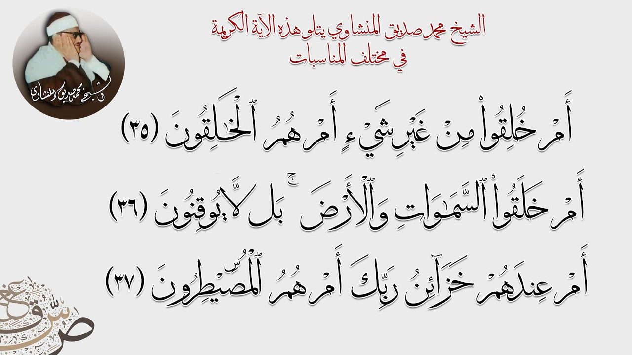 الآيات 35-37 من سورة الطور (أم خلقوا من غير شيء) يتلوها الشيخ محمد صديق المنشاوي في مختلف المناسبات