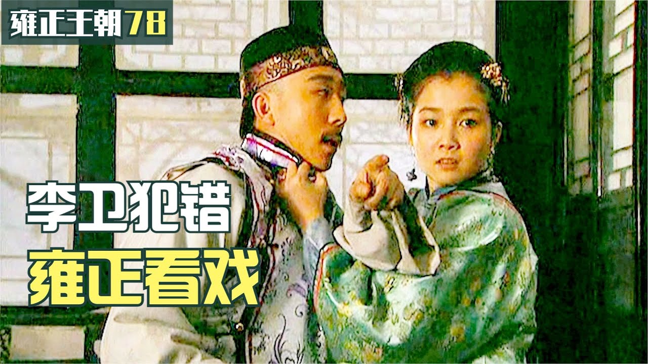 雍正王朝78：李衛找小妹被發現，翠兒給他一頓胖揍，雍正吃著橘子看戲