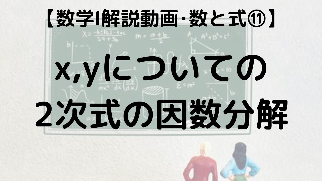 数学Ⅰ 数と式 11 x,yについての2次式の因数分解｜超わかりやすく解説【授業動画】