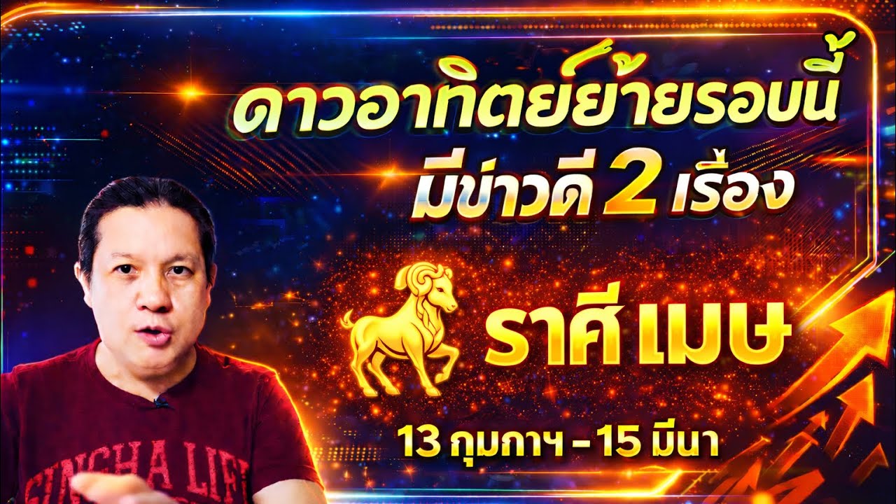 ราศีเมษ : 2 ข่าวดี🎉 หลังดาวอาทิตย์ย้าย 13 ก.พ. - 15 มีนาฯ 69 by ณัฐ นรรัตน์