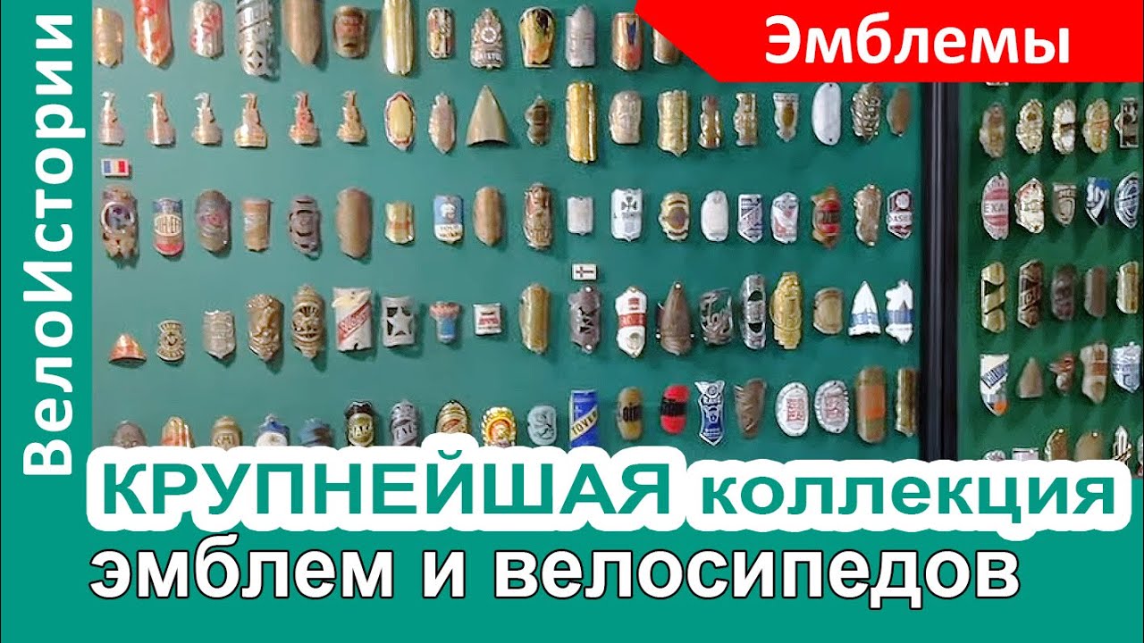 Такого вы НЕ ВИДЕЛИ! Крупнейшая в Восточной Европе коллекция велосипедных эмблем и велосипедов