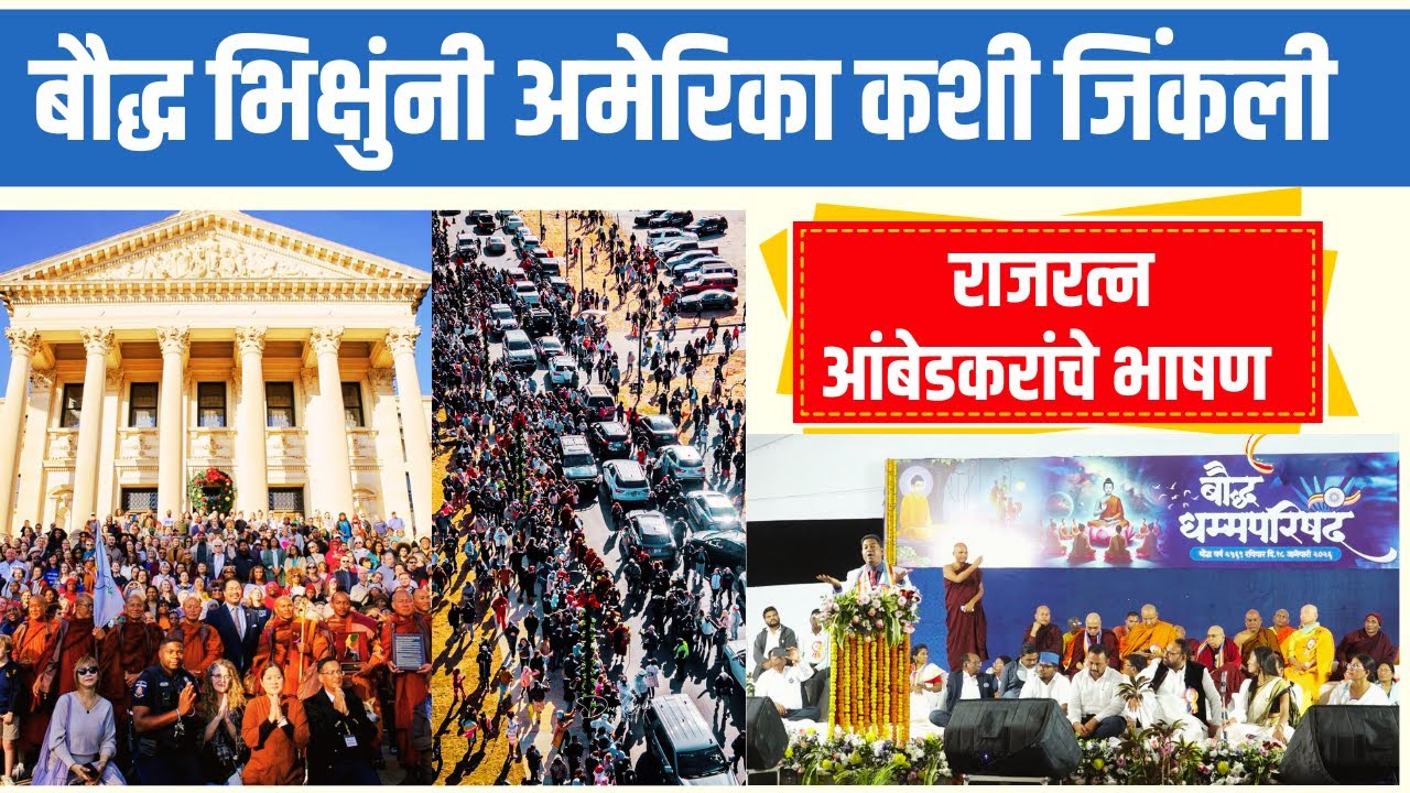 आपल्या लोकांचा वापर ब्राह्मणी व्यवस्था कशी करते? Rajratna Ambedkar मुद्देसूद बोलले #buddhist WARDHA