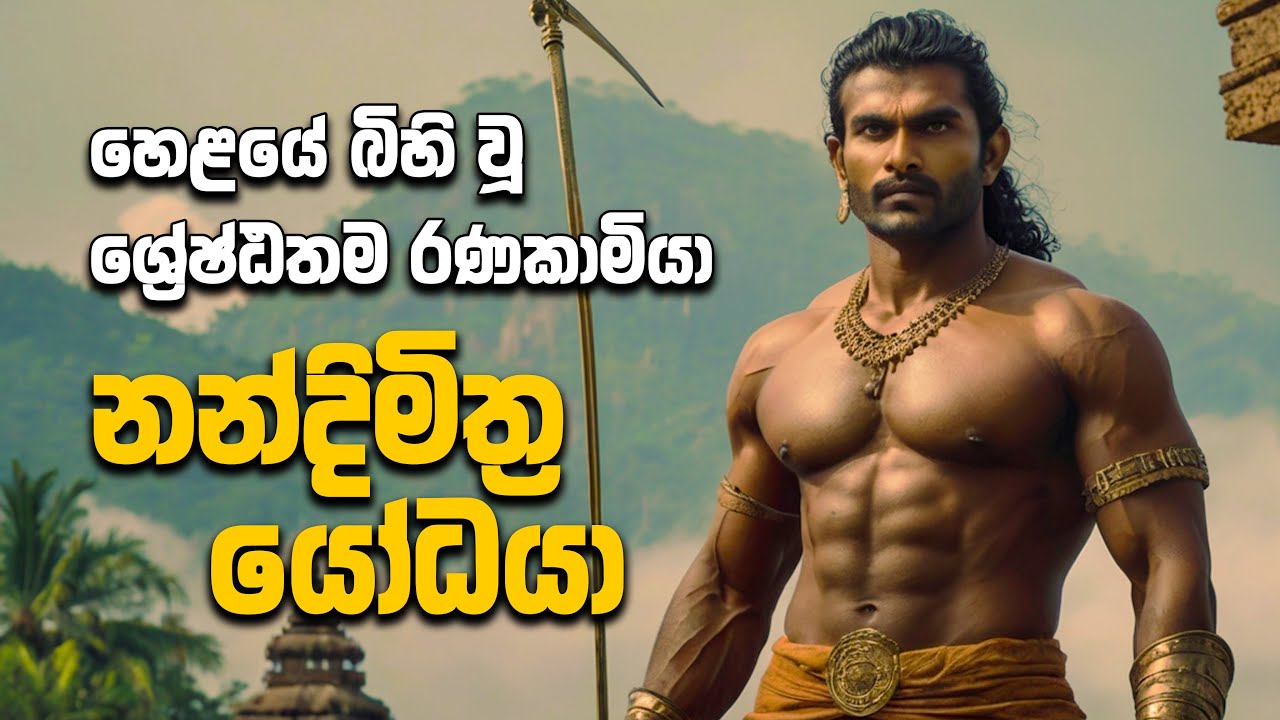 හෙළයේ බිහි වූ ශ්&zwj;රේෂ්ඨතම රණකාමියා | නන්දිමිත්&zwj;ර යෝධයා ( Nandimithra Yodhaya ) දසමහා යෝධයෝ 04