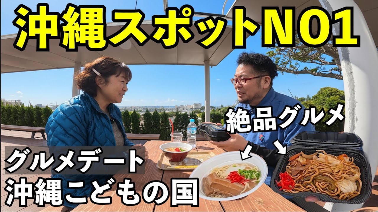沖縄こどもの国で夫婦グルメデート　#旅行vlog  #旅行  #沖縄こどもの国
