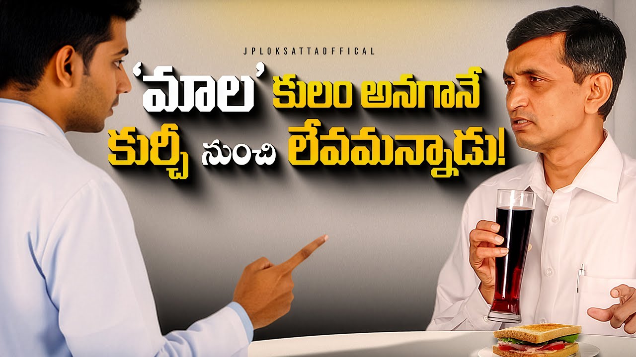'మాల' కులం అనగానే కుర్చీ నుంచి లేవమన్నాడు! || Dr. Jayaprakash Narayan 