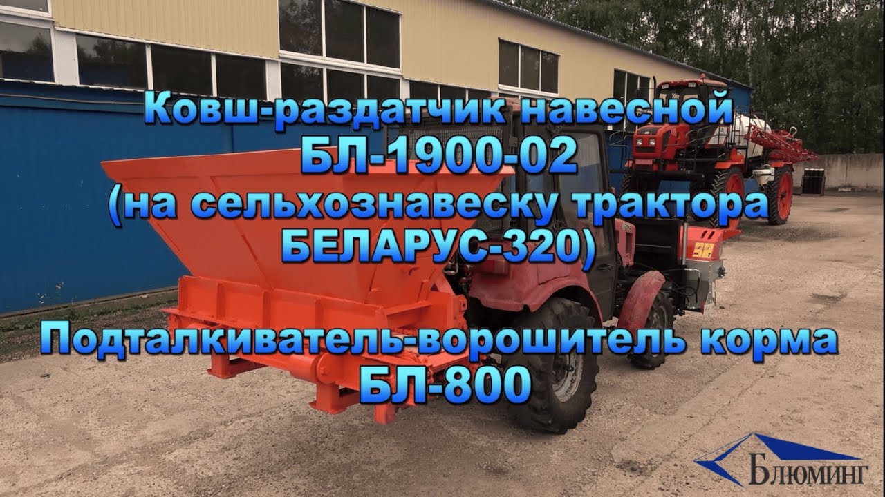 Ковш-раздатчик навесной БЛ-1900-02  Подталкиватель-ворошитель корма БЛ-800