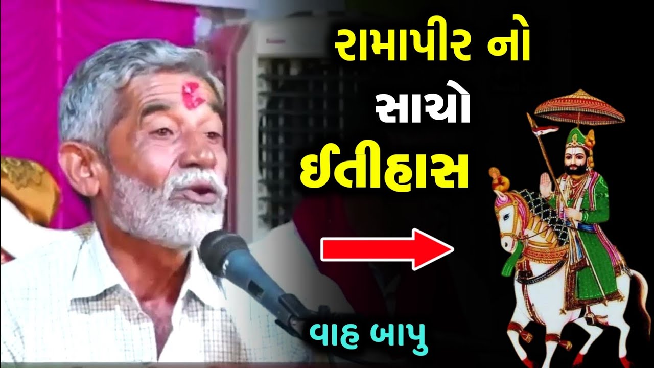 રામાપીરનો ઈતિહાસ | Anopsinh Vaghela | Ramapir no Itihas | Latest New Prasang