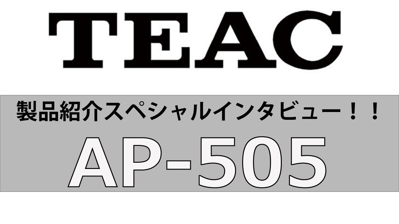 TEACスペシャルインタビュー！最後はステレオパワーアンプの「AP-505」をご紹介いたします！