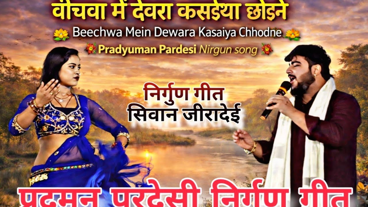 #प्रदुमन_परदेसी /बीचवा में देवरा कसईया छोड़ने कलाइयां निर्गुण गीत भोजपुरी दोगोला महामुकाबला वायरल 