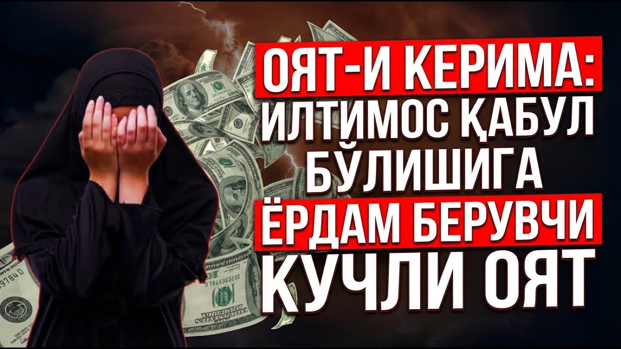 Тинглаганингиздан 3 дақиқа ўтгач, ризқ эшиклари очилади — ДУА МУСТАЖАБ