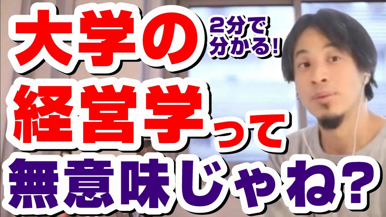 【ひろゆき】大学の経営学って無意味じゃね？大学で経営学を教えてる人はみんな無能です！！