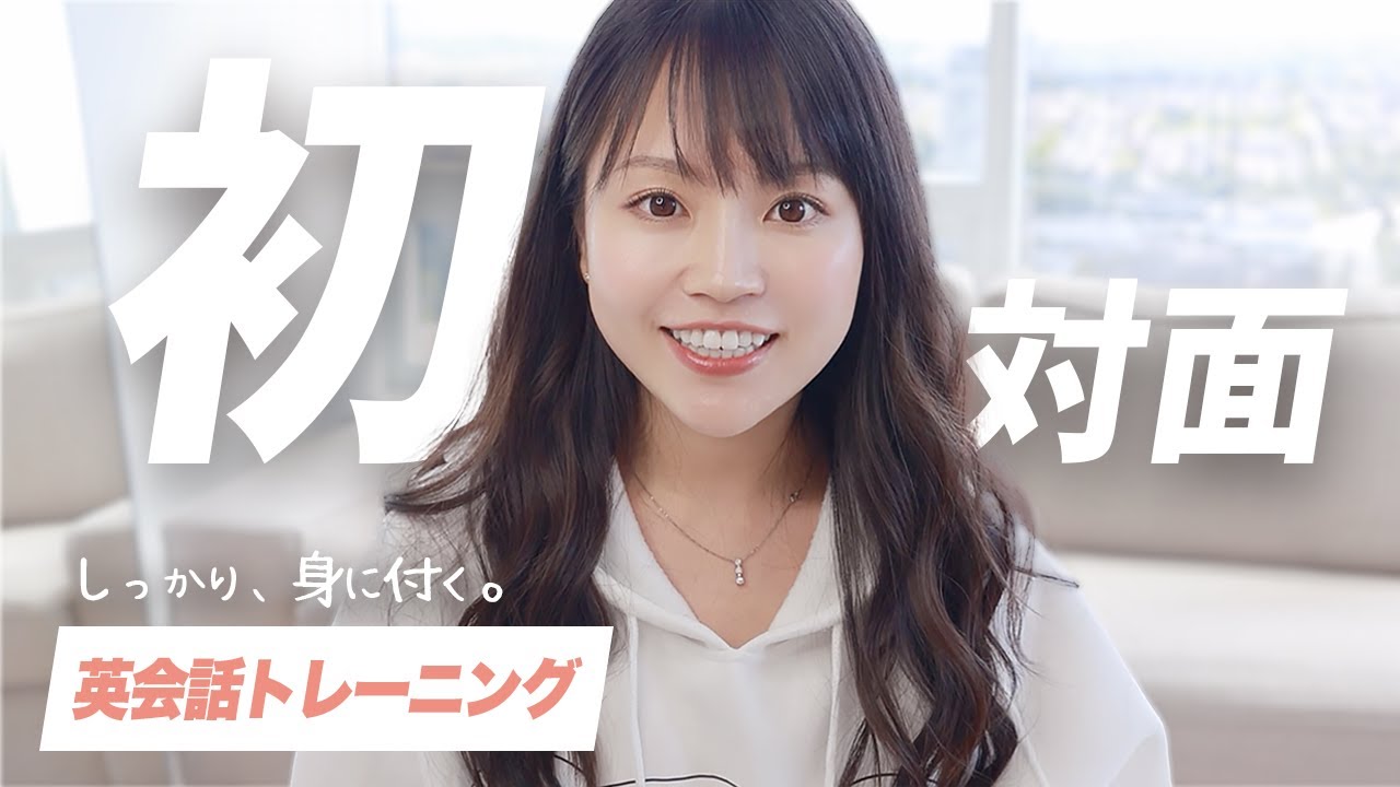 【保存版】英会話トレーニング// よく使うあいさつを自然に返す！