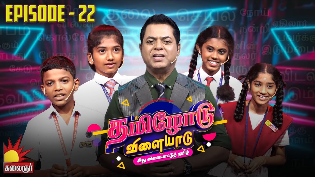 தமிழோடு விளையாடு | Tamilodu Vilayadu  | EP-22 | James Vasanthan | Student Game Show | Kalaignar TV