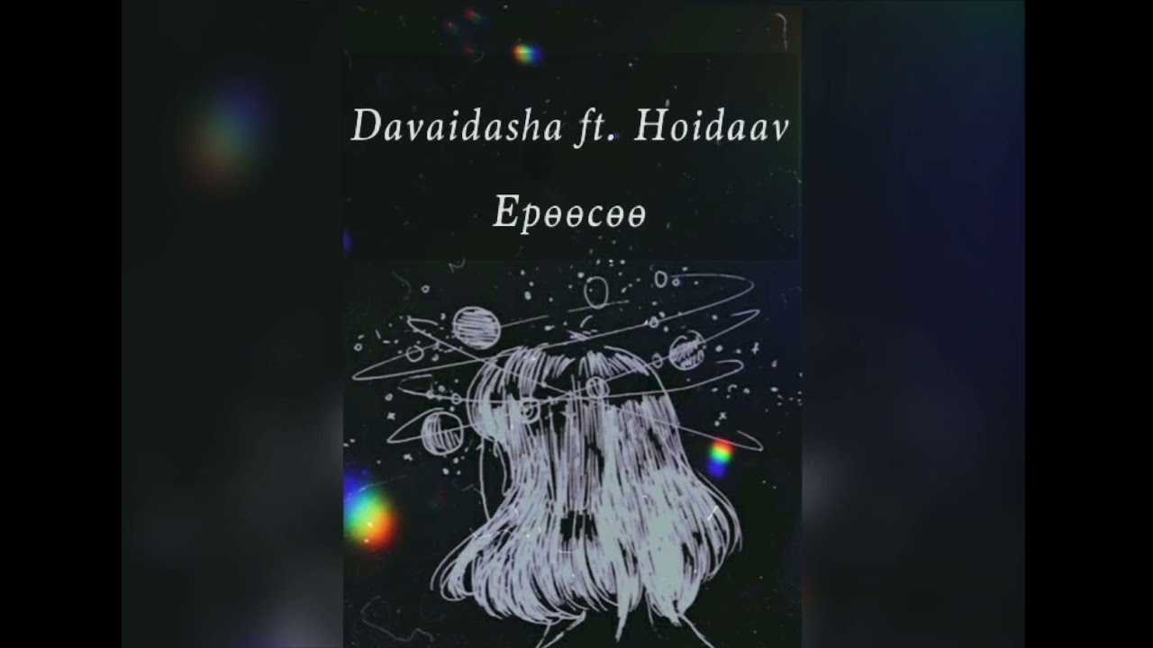 Davaidasha ft. Hoidaav - Yroso ( Ерөөсөө ) [ with mgl lyrics ]