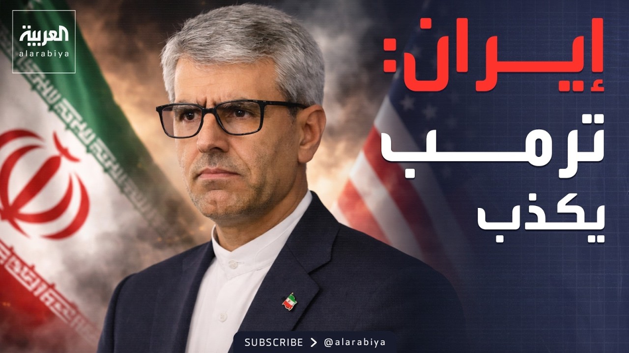 إيران عن خطاب ترمب: يروج لأكاذيب كبرى