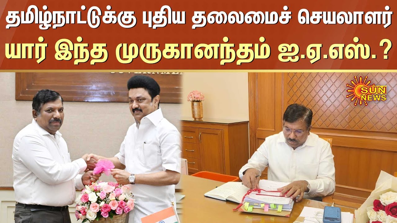 New TN Chief Secretary Muruganandam IAS | CM Stalin | Shiv Das Meena | Sun News