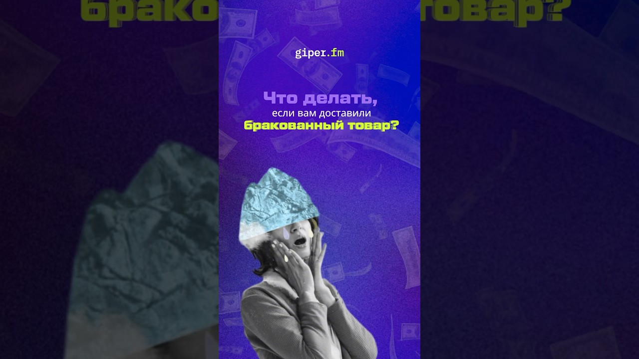 Что делать, если доставили бракованный товар? #покупки #шопинг  #техника #вб #wildberries #ozon