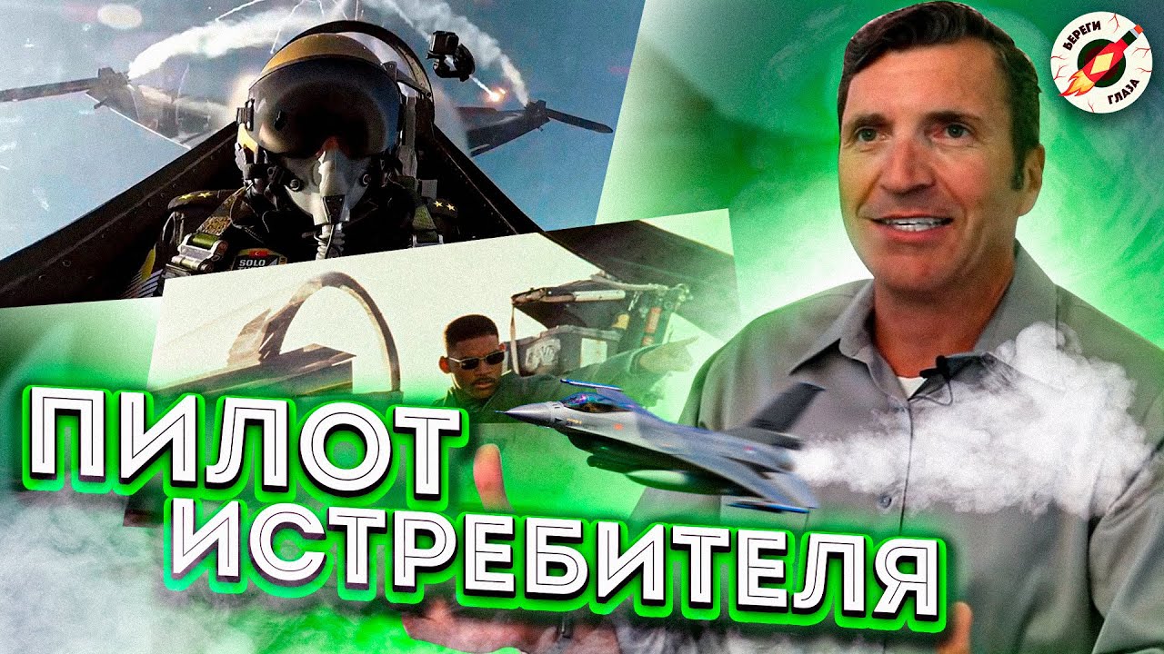 Воздушные Бои В Кино Глазами Летчика Истребителя