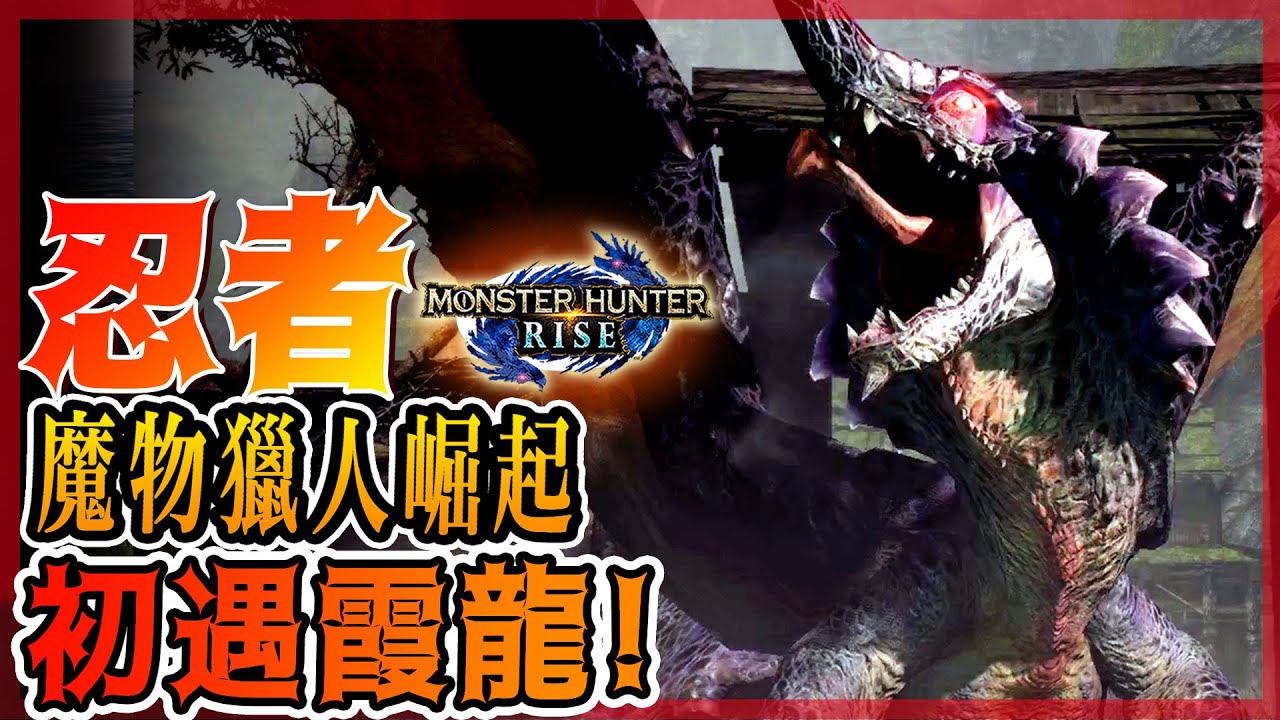 【魔物獵人崛起 MHRise】初遇 - 霞龍 - 一頭猛毒的刺客! - 莎皮塞維爾