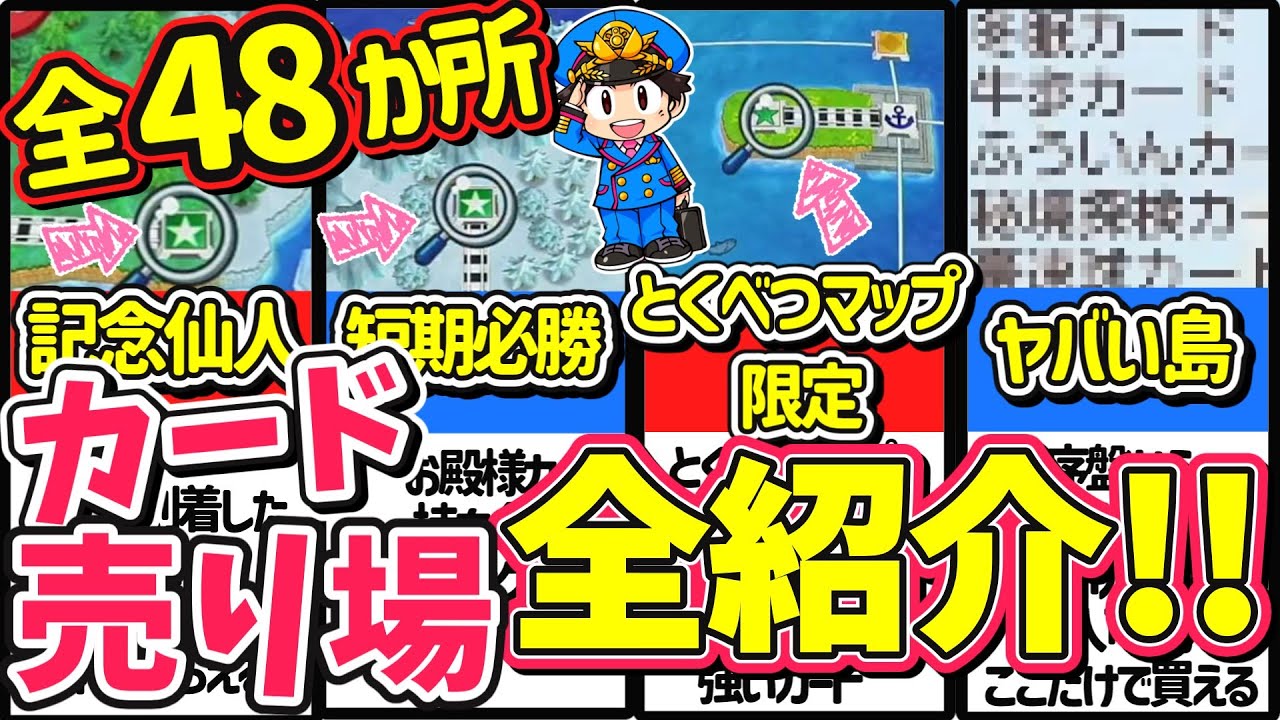 【桃鉄ワールド】一番ヤバいカード売り場は？！幻の島「ココ島」？全ての売り場の場所と販売カードを解説！『桃太郎電鉄ワールド ～地球は希望でまわってる！～』