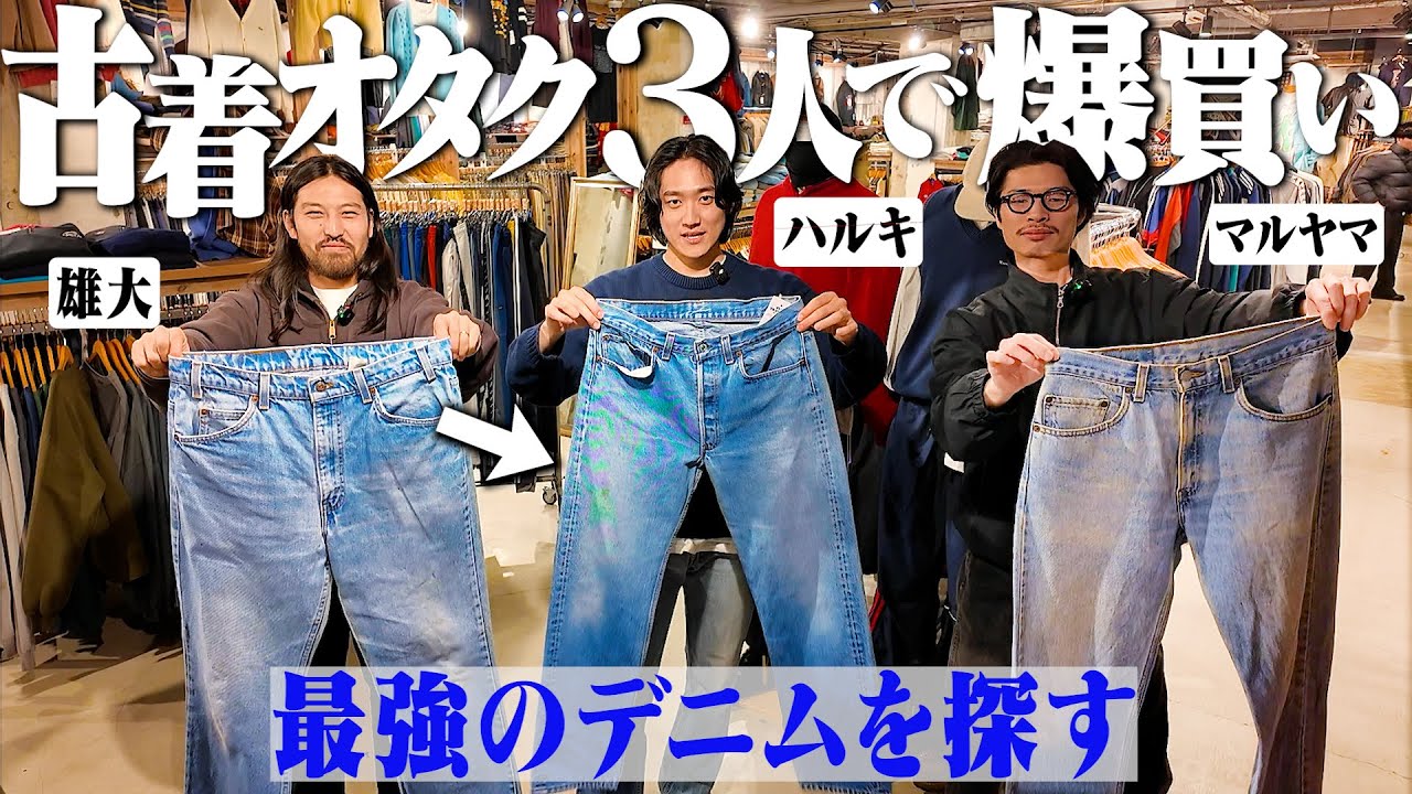 入って2秒で即買い。古着オタク3人で原宿最大の古着屋でリーバイスとネルシャツを見つけた【ブルージーンズの春】