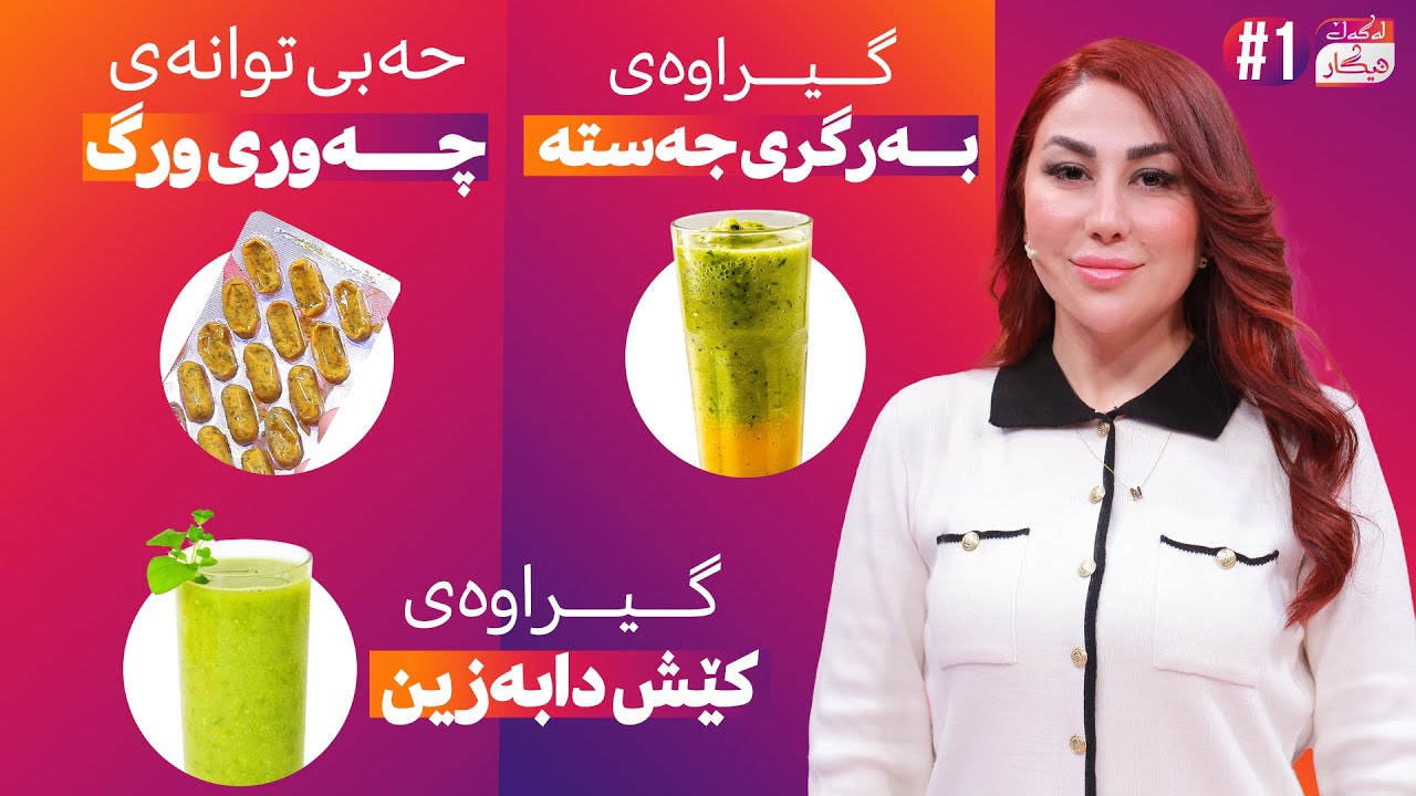 Lagal Nigar - Alqay 1 | لەگەڵ نیگار چەوری ورگ دابەزێنە و چارەسەری پەتا وەرزییەکان بە گیراوەیەک بکە