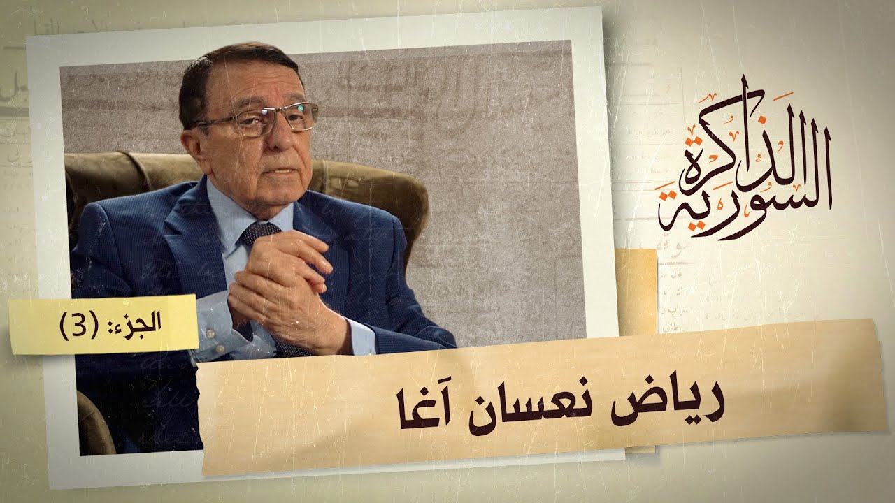نعسان آغا يتحدث عن صلاحياته كمستشار لحافظ الأسد وكسفير في الإمارات | الذاكرة السورية