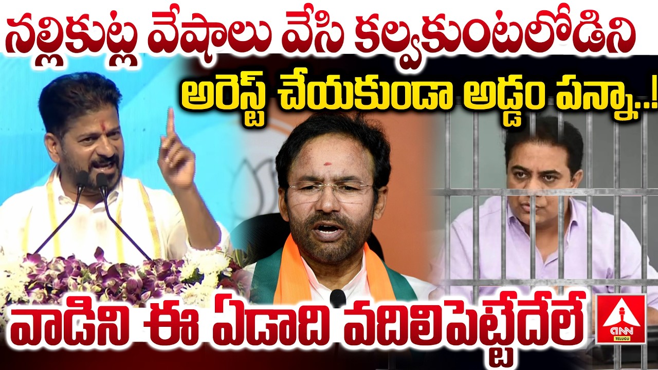 నల్లికుట్ల వేషాలు వేసి కల్వకుంటలోడిని అరెస్ట్ చేయకుండా అడ్డం పన్నా..! | CM Revanth Words On KTR