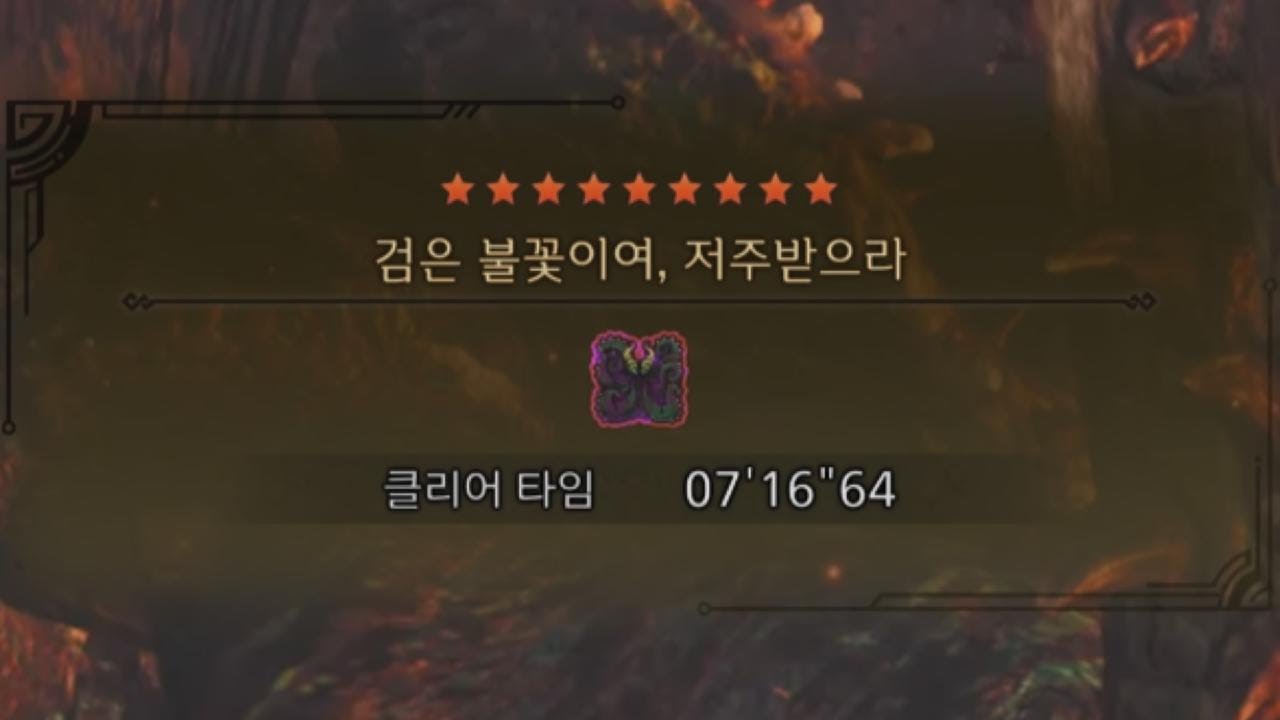[MHWilds]역전왕 누 이그드라 대검 7'16