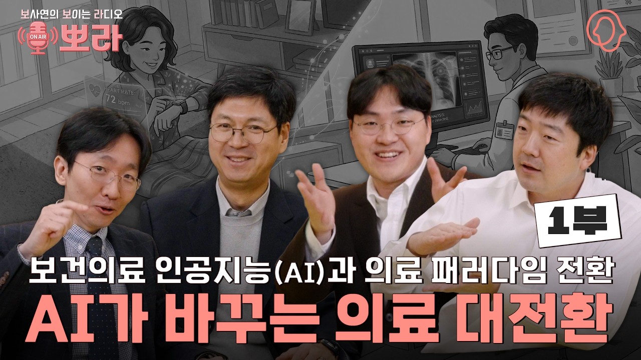 [뽀라] 보건의료 인공지능(AI)과 의료 패러다임의 전환: 내 손안의 주치의가 온다 (1부)