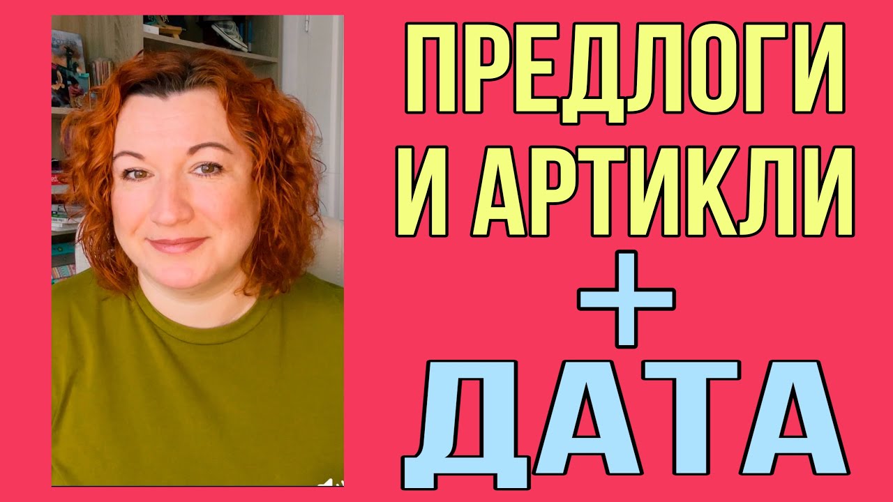 ДАТА + АРТИКЛИ И ПРЕДЛОГИ во французском