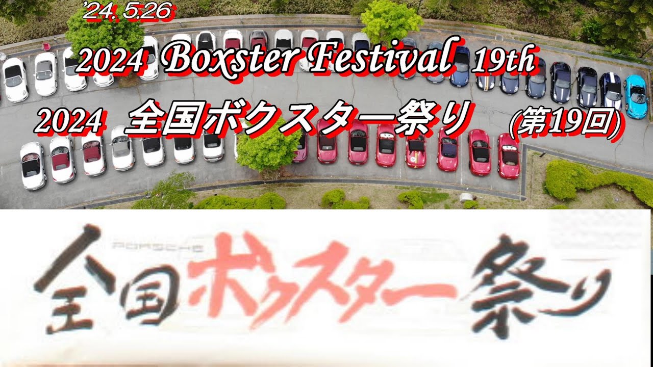 全国ボクスター祭り(第19回)へ行く  (20240526)   2020 Porsche  718 Boxster GTS4.0 (088)