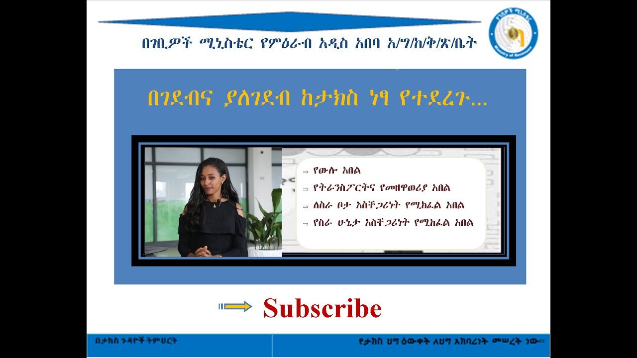 በገደብና ያለገደብ ከታክስ ነፃ የተደረጉ...የውሎ አበል, የትራንስፖርት, የስራ ቦታና የስራ ሁኔታ አስቸጋሪነት የሚከፈል አበል