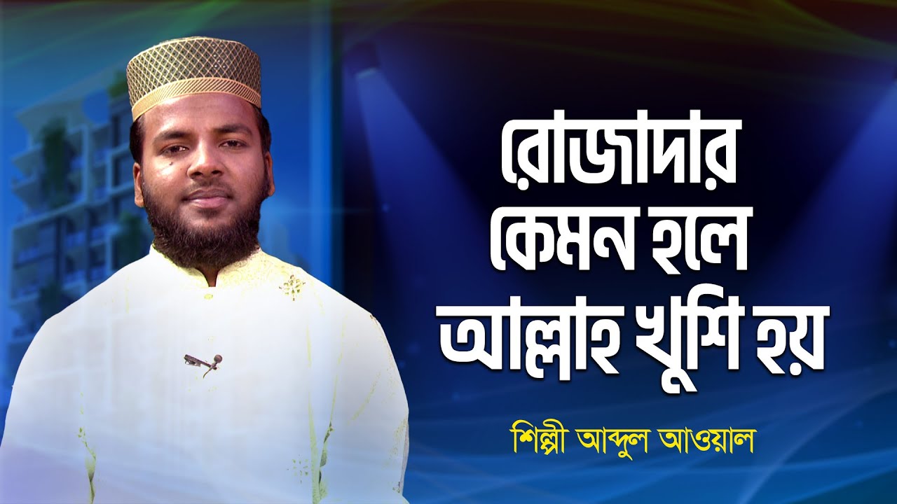 রোজাদার কেমন হলে আল্লাহ খুশি হয় | Rojadar Kemon Hole Allah Khushi Hoy | আব্দুল আওয়াল | রোজার গান
