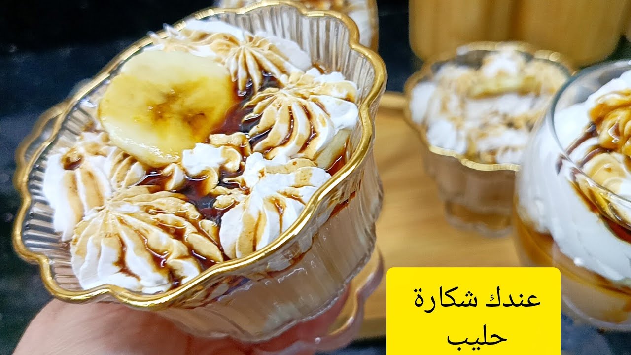 عندك شكارة حليب ⁉️حبسي هنا ✋تحلية الي مانستغناش عليها بالفلان كراميل وحبة موز ساهلة واقتصادية 