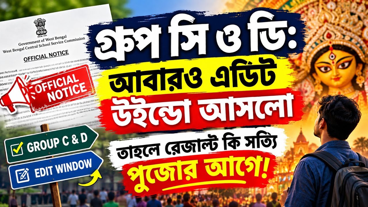 WBSSC Group C & D: ফের Edit Window! রেজাল্ট কি তবে পুজোর আগেই?