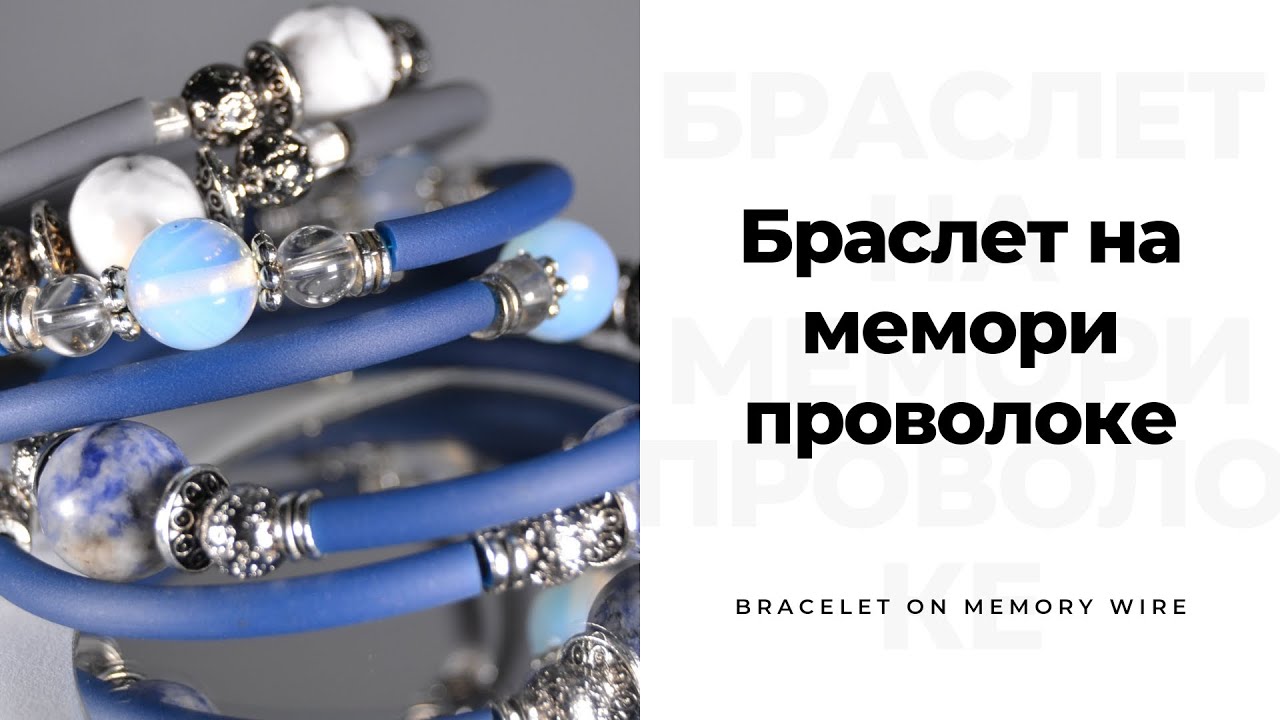 Браслет на мемори проволоке,браслет из натуральных камней,мастер-класс по браслету, сделать браслет