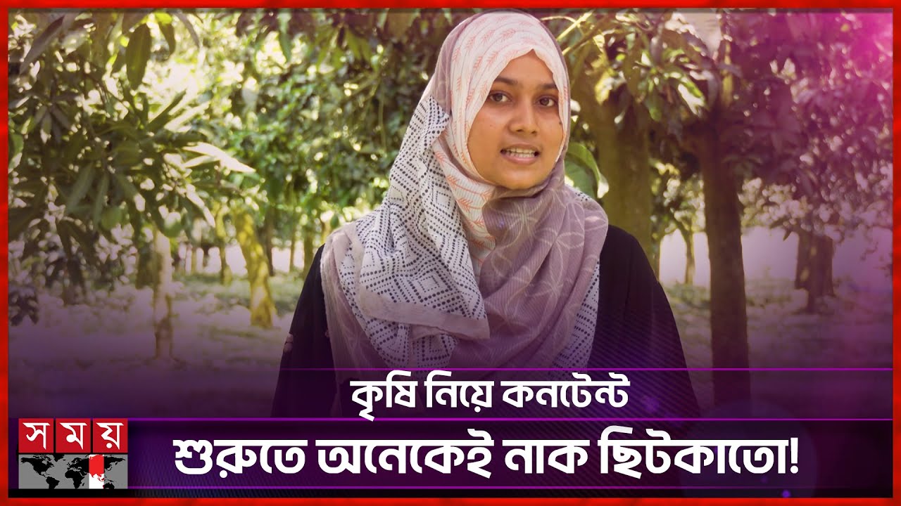 উম্মে কুলসুম পপি, একজন বিতর্কহীন কনটেন্ট ক্রিয়েটর | Umma Kulsum Popi | Agri-entrepreneur | Somoy TV