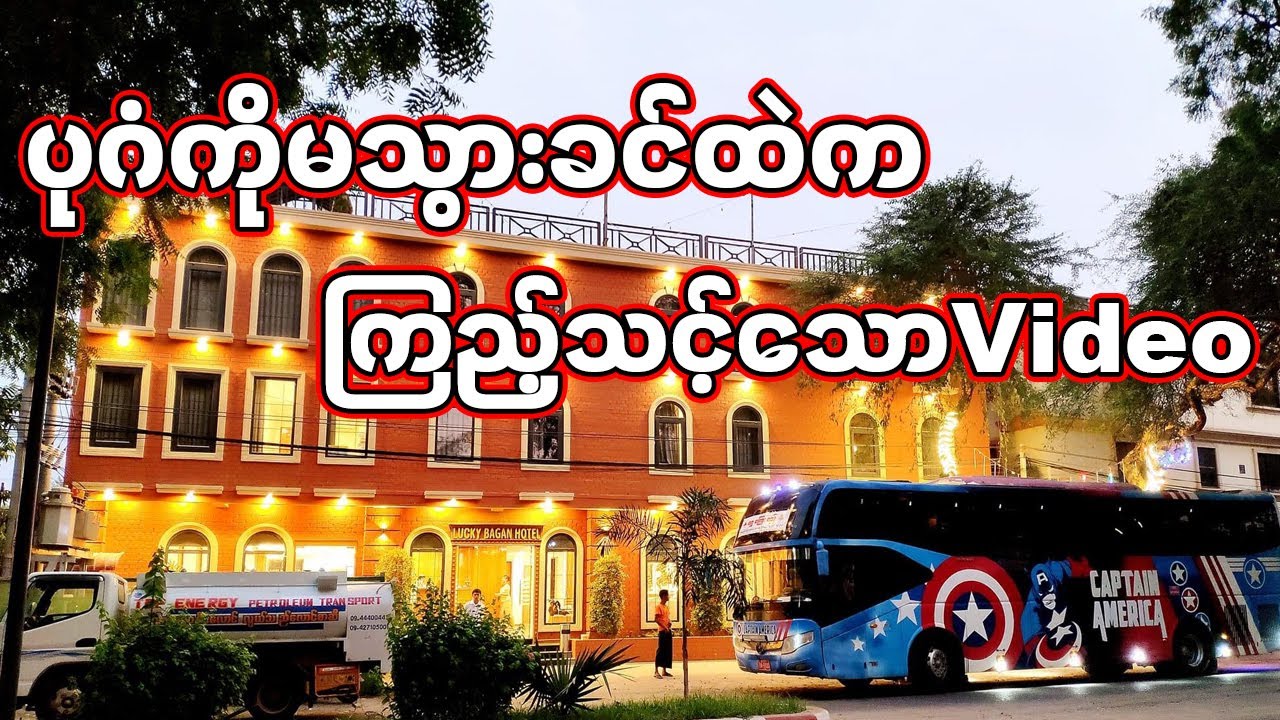 ပုဂံမသွားခင်Hotelရွေးရခက်နေရင်ကြည့်သွားသင့်သောvideo