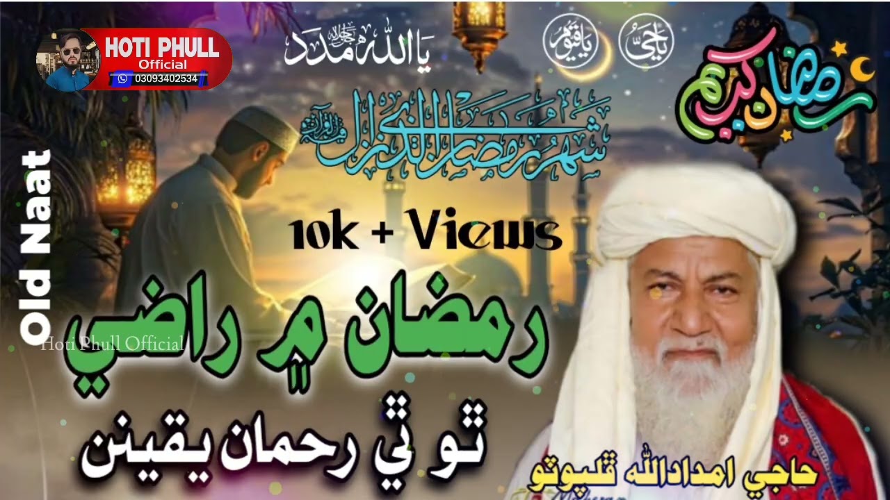 Ramzan me Razi Tho The Rahman Yaqeenan | رمضان ۾ راضي ٿو ٿي رحمان يقينن | Haji imdadullah phulpoto 