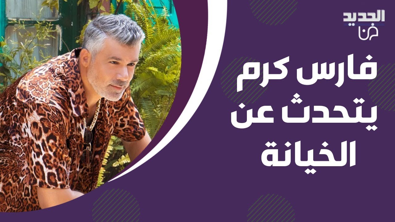 فارس كرم لمذيعة الجديد : الصيت إلي والفعل لغيري.. تحدث عن الخيانة وهذا ما قاله عن الوسط الفني