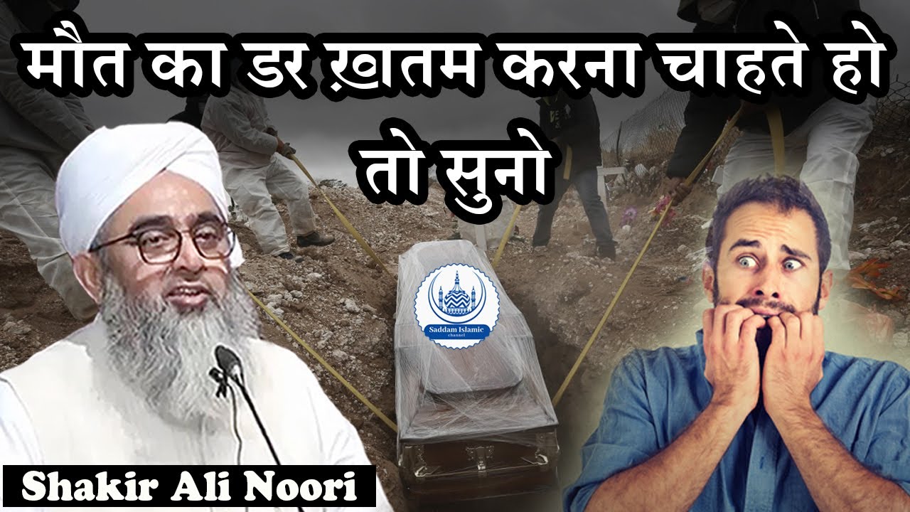 Maut Ka Dar Kaise Khatam Kare | Maulana Shakir Noori | Bayan