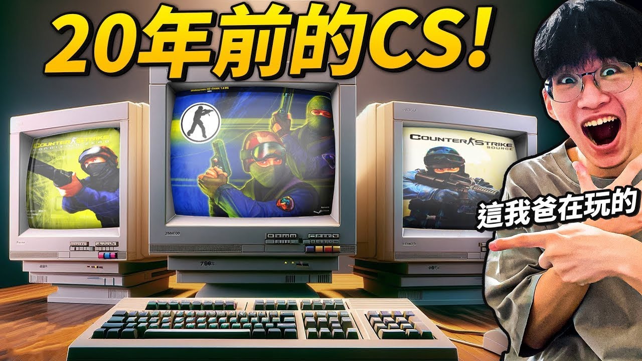 我去Steam下載了所有「懷舊版本的CS」裡面竟然還有台灣人？｜遊戲更新報 - 4