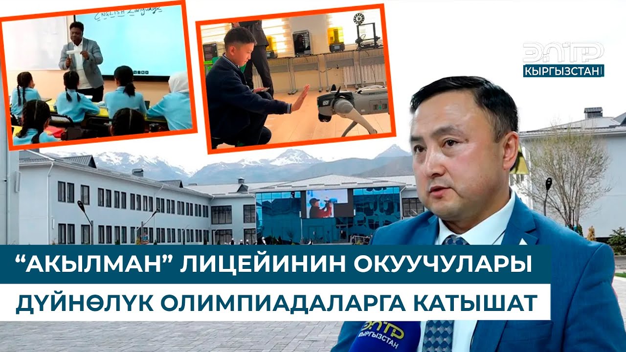 “АКЫЛМАН” ЛИЦЕЙИНИН ОКУУЧУЛАРЫ ДҮЙНӨЛҮК ОЛИМПИАДАЛАРГА КАТЫШАТ